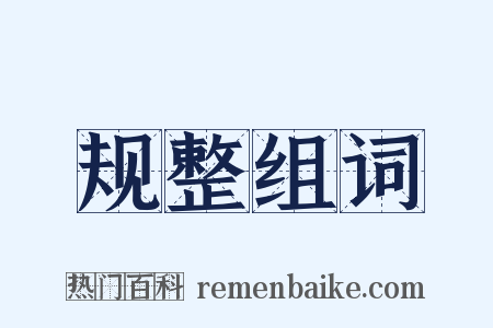 规整组词是什么意思的图片